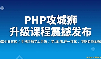 PHP工程师就业班-2019