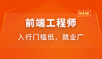 前端开发工程师-2021