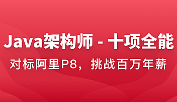 Java架构师-十项全能|对标阿里p8|40周【完结】