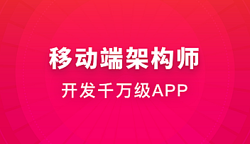 移动端架构师|完结无秘|百度云下载