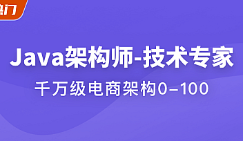 Java架构师-技术专家|完结无秘|百度云下载