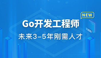 Go开发工程师|完结无秘|百度云下载
