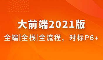 大前端2021|完结无秘|百度云下载