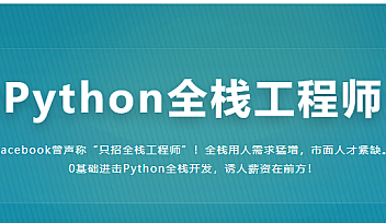 Python全栈工程师|完结无密|百度云下载