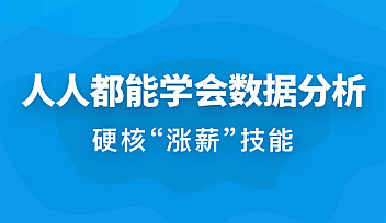人人都能学会数据分析|完结无秘|百度云下载