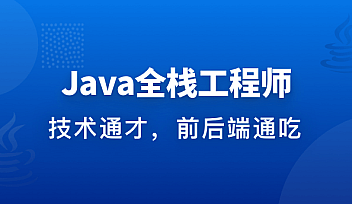 Java全栈工程师-从Java后端到全栈|完结无秘|百度云下载