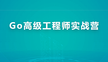 Go高级工程师实战营|价值5390元|完结无秘