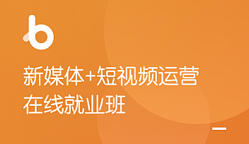 HM-新媒体+短视频直播运营在线就业班|完结无密