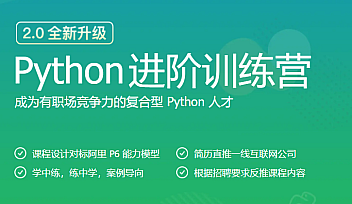 JK-python进阶训练营00期【完结】