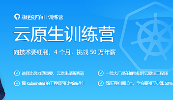 JK-云原生训练营|价值8999元 【完结】