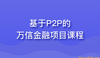 HM-基于P2P的万信金融项目课程-1980元2020升级版【完结】