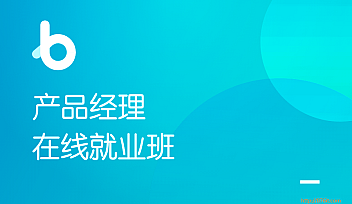 HM-2021产品经理就业班【完结】