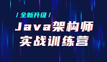 HM-Java架构师实战训练营价值9880元2021年【完结】