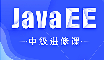 HM-JavaEE中级进修课2021升级【完结】
