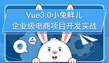 HM-前端v7 |含Vue3.0小兔鲜儿电商项目【完结】