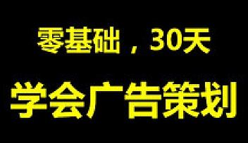 网易云-零基础,30天,学会广告策划 | 完结无密