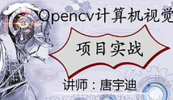 Opencv计算机视觉实战(Python版) | 完结无密