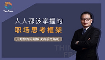YouCore系统思维:用框架解决问题