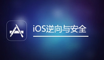 IOS逆向与安全 | 完结无密