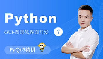 撩课-Python-GUI编程-PyQt5