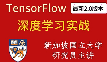 深度学习与TensorFlow 2入门实战