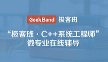 微专业-c++系统工程师