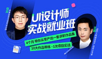 微专业-UI设计师 | 完结无密
