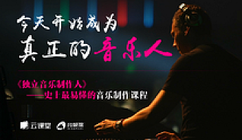 独立音乐制作人丨音频帮【价值1580元】完结 | 无密