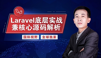 Laravel底层实战兼核心源码解析