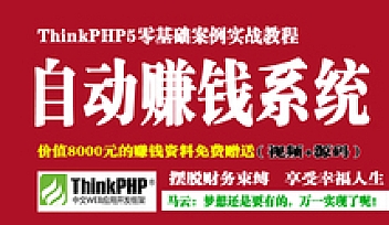 ThinkPHP5打造你的自动赚钱系统