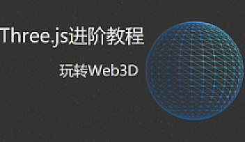 Three.js进阶教程 | 完结无密