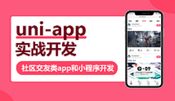 uni-app实战社区交友类app开发 | 完结无密