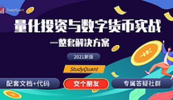 Python量化投资与数字货币实战 | 完结无密