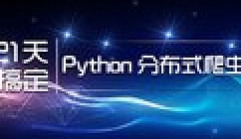 21天搞定Python分布式爬虫 | 完结无密
