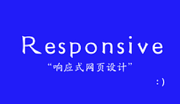 响应式网页设计【价值99元】| 完结无密