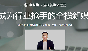 微专业-全栈新媒体运营【价值2991元】| 完结无密