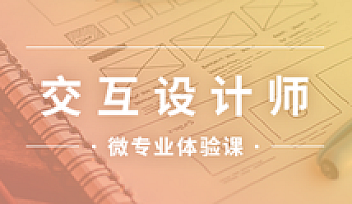 微专业-交互设计师 | 完结无密