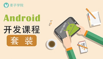 微专业-安卓高级开发课程 | 完结无密