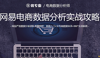微专业-电商数据分析师【价值1800元】| 完结无密