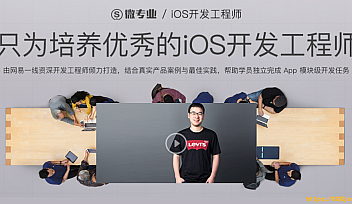 微专业-iOS开发工程师