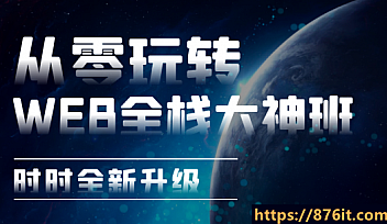 李江南从零玩转Web全栈大神班 |完结无秘