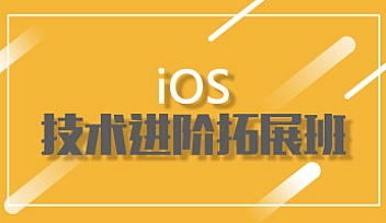 小码哥-iOS拓展班2期【完结】