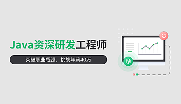 奈学-Java资深研发工程师1、2期 | 完结无密