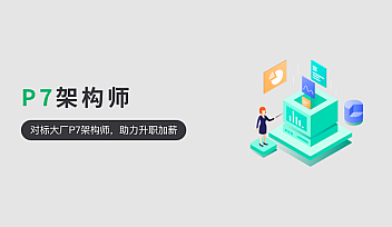 奈学-JavaP7架构师1、4、5期 【完结】