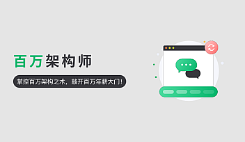 奈学-Java百万架构师2、3、4期【完结】