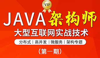 TL-Java架构师VIP课程一期【完结】