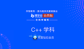 HM-年度钻石会员C/C++ 【完结】