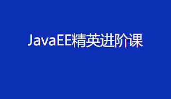 HM-V11|JavaEE精英进阶课(智牛股已补充完整版本)【完结】