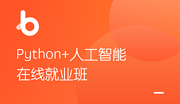 HM-2021版Python+人工智能就业班v6.0【完结】