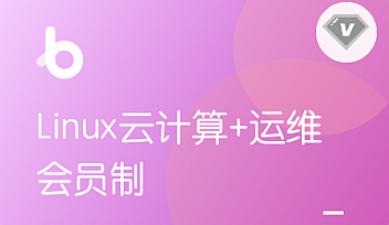 HM-Linux云计算+运维V3版本【完结】